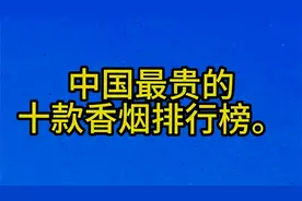 中国最贵的，十款香烟排行榜。