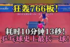 10 分钟 766 板！乒乓球史上最长一球诞生视频封面