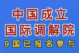 中国成立国际调解院，9国已报名参与。视频封面