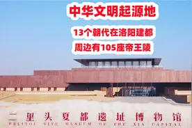 中华文明起源地，13个朝代在洛阳建都，周边有105座帝王陵视频封面