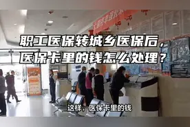 职工医保转城乡医保后，医保卡里的钱怎么处理？视频封面
