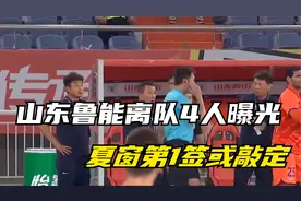 官宣，山东鲁能离队4人曝光，夏窗第1签或敲定，克雷桑期待视频封面