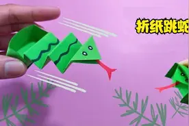 今天我们来制作一条可以弹跳的折纸蛇！