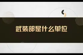 简单介绍下，武装部是什么单位，武装部部长政委是什么职位