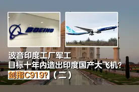 波音印度工厂竣工，放话：十年内制造印度国产大飞机？剑指C919？视频封面