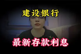 中国建设银行最新存款利率出炉，3年期定存利率很高，竟然不知道视频封面