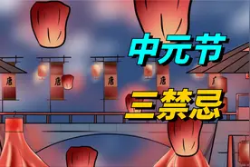 中元节又称“鬼节”，民间有什么禁忌？哪些人需要注意？