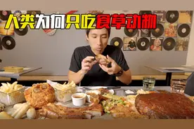 为何人类吃的肉类，大多来自食草动物，而不是食肉动物？视频封面