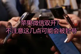 苹果微信双开？不注意这几点可能会被封号！视频封面