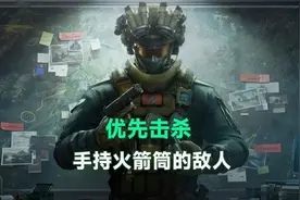 三角洲行动黑鹰坠落：优先击杀手持RPG火箭筒的敌人