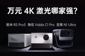 万元4K激光谁强？Vidda C1 Pro、极米RS Pro3、坚果N1 Ultra横评视频封面