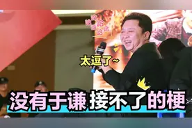 于谦神捧一切：谦大爷看网友做的自己的恶搞视频，笑得合不拢嘴视频封面