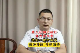 男人补阳不疏肝 努力全白费 送你一盒中成药 疏肝补阳 补肾固精视频封面