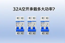 C32空开带多大功率负载？90%的电工都算错了，正确算法分享给大家视频封面