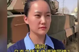 全网最美dyxss！背后乌克兰是否值得同情的秘密是……