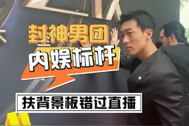 封神男团：为扶背景板错过红毯直播，怪不得他们成内娱标杆视频封面