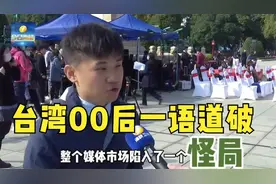 台湾00后一语道破：大陆人吃不起榨菜？台湾人终于清醒了视频封面