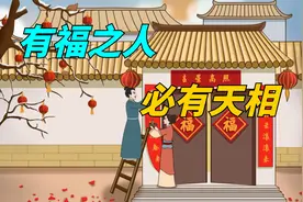 有福之人，必有天相，一个人有没有福相，看这三个地方就知道了！