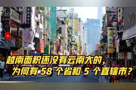 自大的越南，为何把国家分成有 58 个省和 5 个直辖市？