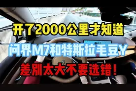 开了两千公里才知道，问界M7和特斯拉毛豆Y，差别太大不要选错