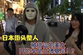 日本街拍整人-被搭讪的美女开的车是兰博基尼！？