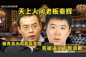 天上人间老板秦辉，被青岛大哥聂磊拿捏，竟被逼迫下跪道歉！视频封面