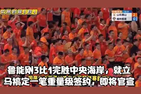 鲁能刚3比1完胜中央海岸，就立马搞定一笔重量级签约，即将官宣视频封面