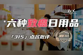 央视曝光六种日用品含致癌物，315也曾提醒，越便宜越危险！视频封面