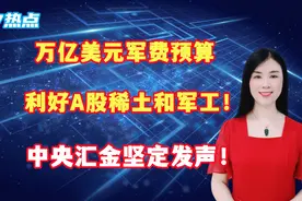 万亿美元军费预算，利好A股稀土和军工！中央汇金坚定发声！视频封面