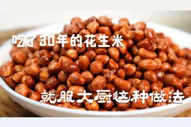 吃了30年的花生米，就服大厨这几招，炸出来酥脆干香不回软真馋人