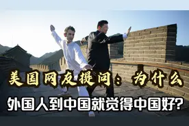 美国网友提问：为什么那么多外国人，到了中国就觉得中国好