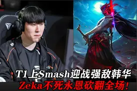 HLE vs T1：T1上Smash迎战强敌韩华！ Zeka不死永恩砍翻全场！