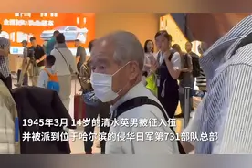 94岁原731部队成员，清水英男抵达哈尔滨，将至731旧址忏悔道歉！