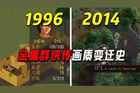 《金庸群侠传》全系列画质变迁史！初代游戏画面是这样？
