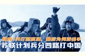 苏联曾计划兵分四路打中国，扬言7天内打到京津，最后为何没出手