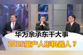华为干大事!2025量产人形机器人？欧洲晶片巨头重新站队中国视频封面