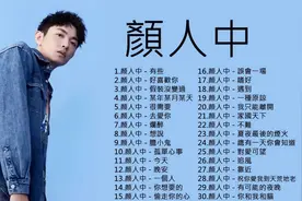 颜人中精选歌曲1小时集锦    有些  好喜欢你