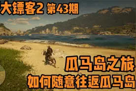 荒野大镖客2 第43期 如何随意往返瓜马岛