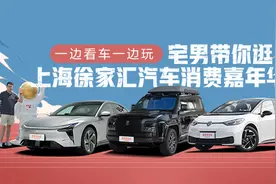 一边看车一边玩！还有最高4000元购车补贴，上海这个活动赢麻了视频封面