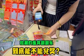 彩票店实测：从废弃刮刮乐里捡漏出来的漏奖彩票，能不能兑奖呢?视频封面