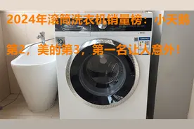 2024年滚筒洗衣机热销榜：小天鹅第2，美的仅排第3，榜首让人意外视频封面
