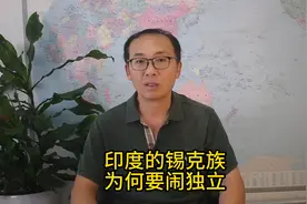 印度的锡克族为何要闹独立？