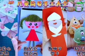 推荐4个简易好看的儿童小手工教学~家有小学生的点赞收藏备用~