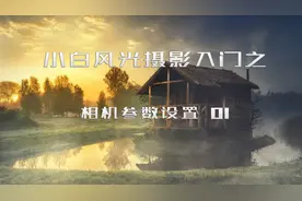 拍风光参数怎么设 手把手教你拍风光 写给新手看的风光摄影教程