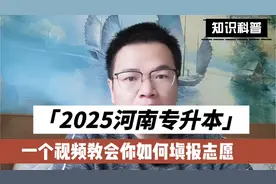 2025年河南专升本开始报志愿了，一个视频都会你如何志愿填报