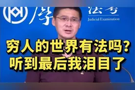 罗翔经典语录，每次看到辩词都想哭，说出了每一位贩夫走卒人的心视频封面