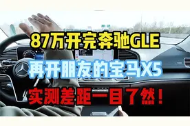 87万开完奔驰GLE，再开朋友的宝马X5，实测差距一目了然！视频封面