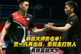 韩国大师赛名单！贾一凡再出战，国羽主打新人，男双变动太少视频封面