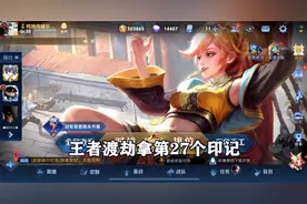 王者渡劫拿第27个印记，每个赛季都要打卡！