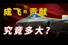 成飞借壳上市，他对我国航空事业贡献究竟有多大？歼20怎么搞出视频封面